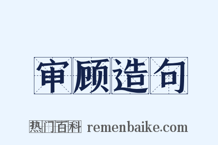 审顾造句是什么意思的图片